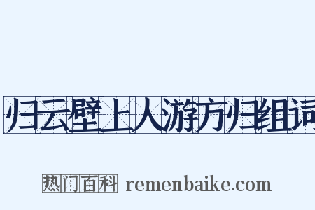 归云壁上人游方归组词是什么意思的图片
